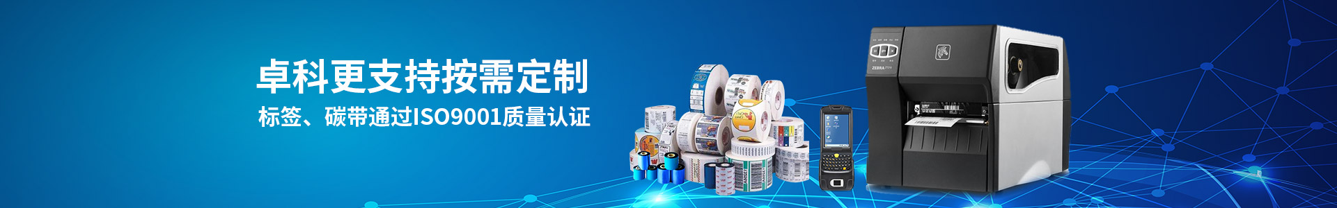 卓科更支持按需定制 標(biāo)簽、碳帶通過(guò)ISO9001質(zhì)量認(rèn)證
